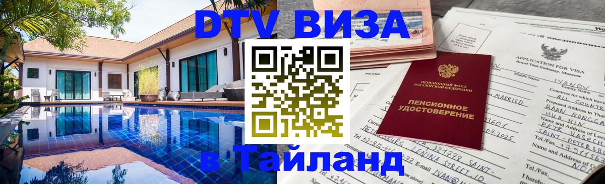 Виза ДТВ на 5 лет в Тайланд 
