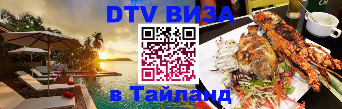 DTV Visa Thailand — прайс и условия, виза без дополнительных документов - Стерлитамак 