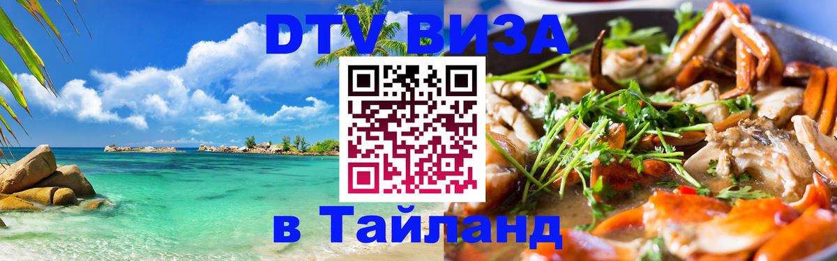 Сколько стоит виза DTV в Тайланд Сколько стоит виза DTV в Тайланд