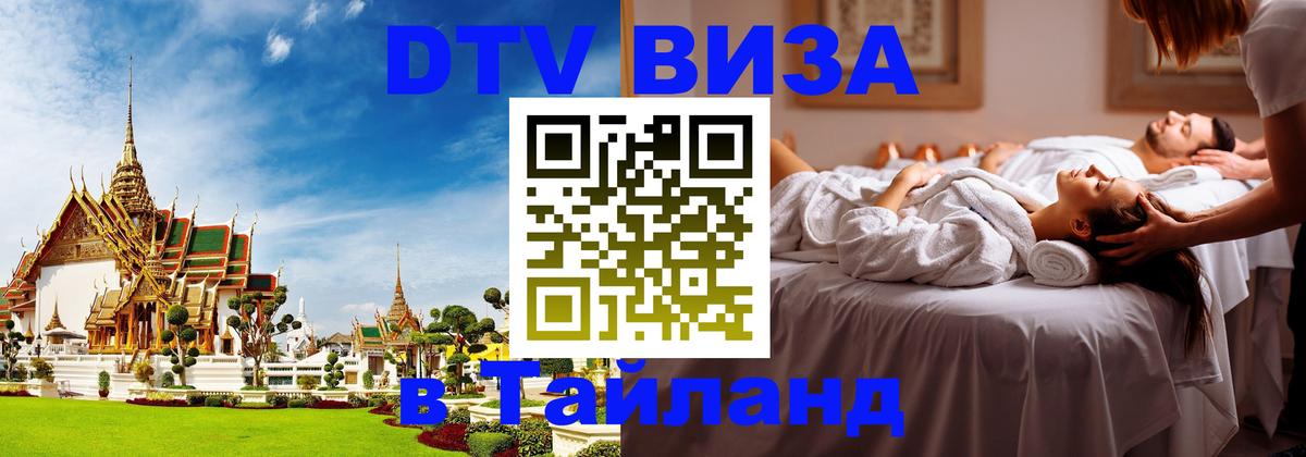 Цены на DTV визу в Таиланд — пакеты услуг, достаточно даже паспорта - 03.10.2025 